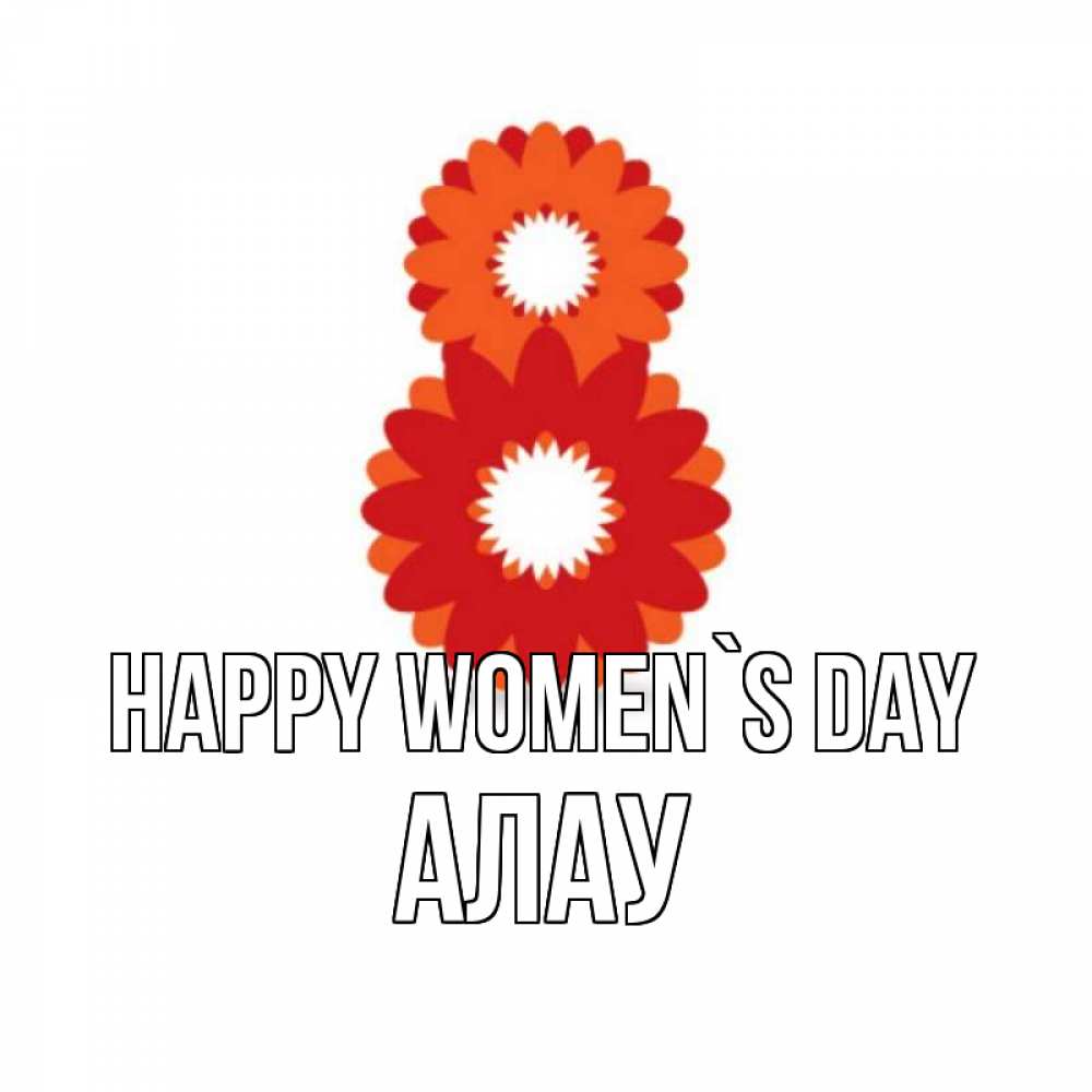 Greetings card с именем, Алау happy women`s day восьмерка из лепестков Greetings with text for free download 